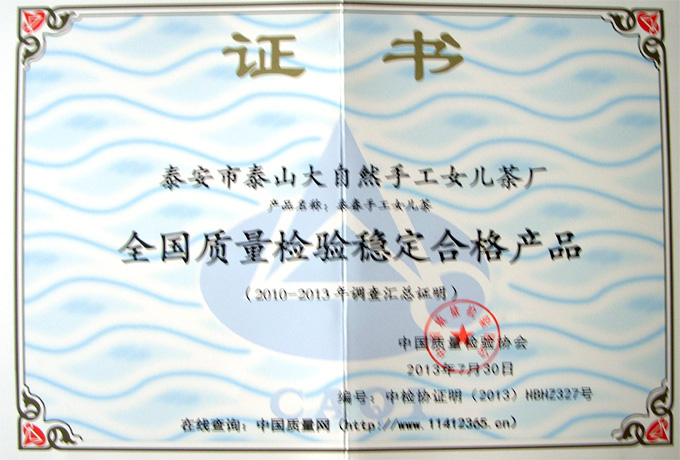 全国质量检验稳定合格产品